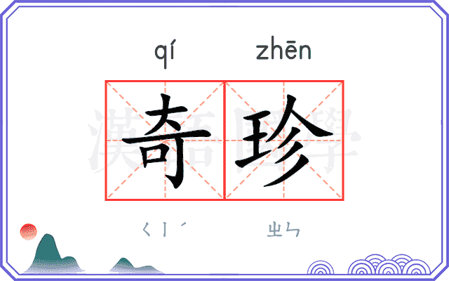 奇珍