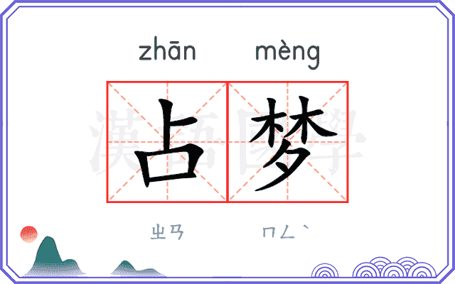 占梦