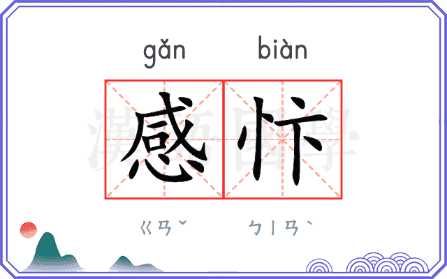 感忭