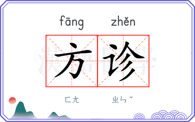 方诊