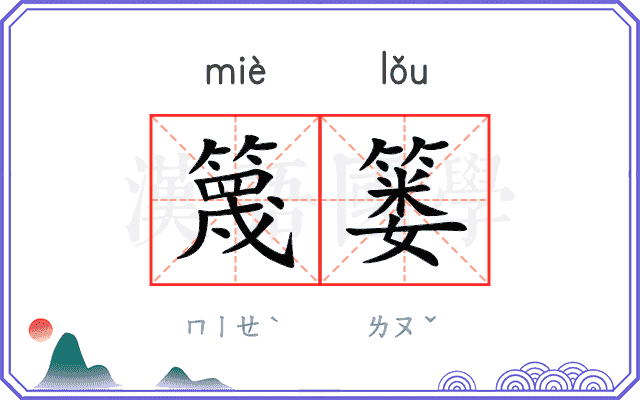 篾篓