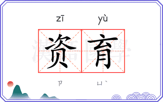 资育
