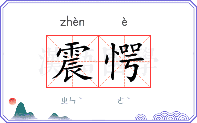 震愕