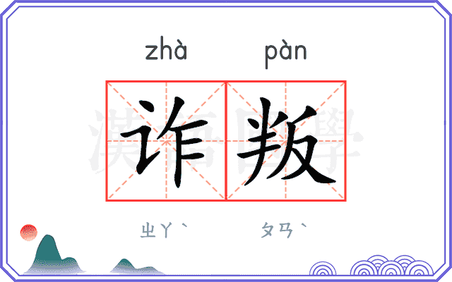 诈叛
