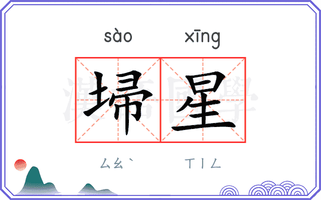 埽星