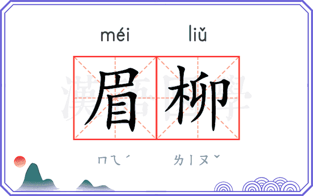 眉柳