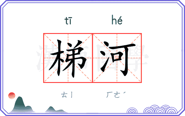梯河