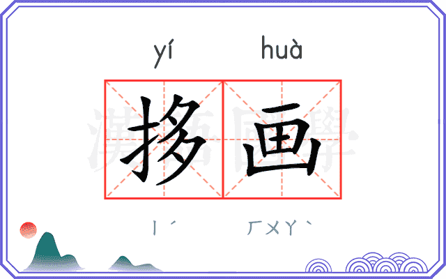 拸画