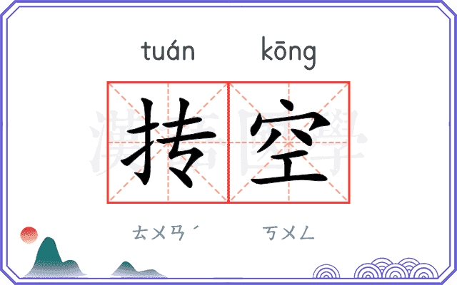 抟空