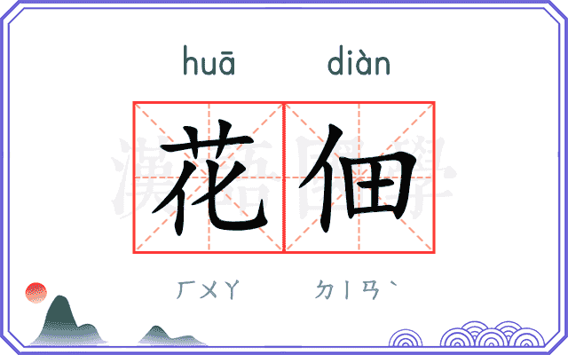 花佃