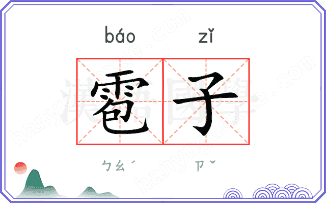 雹子
