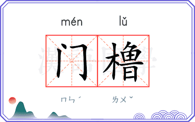 门橹