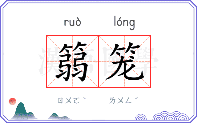 篛笼