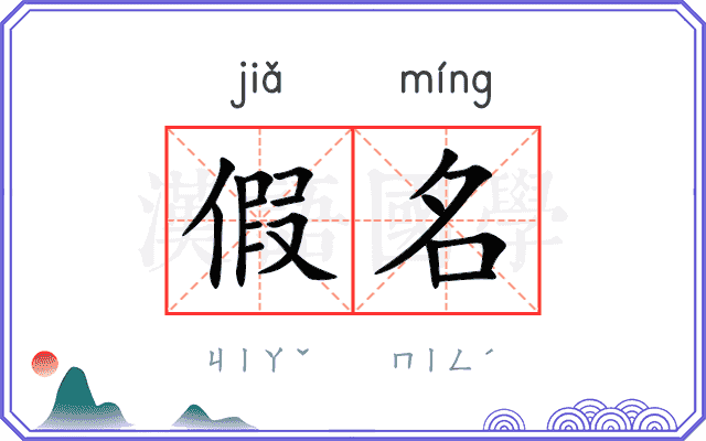 假名
