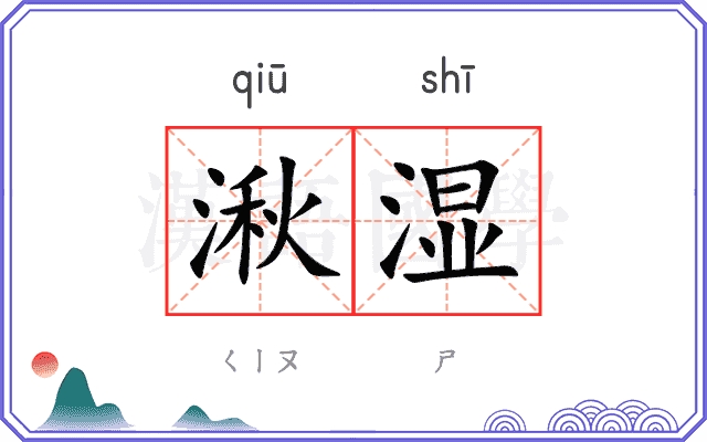 湫湿