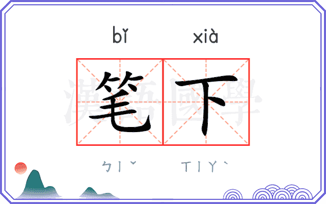 笔下