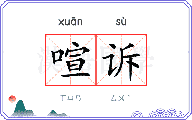 喧诉