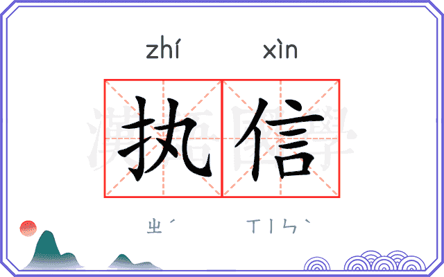 执信