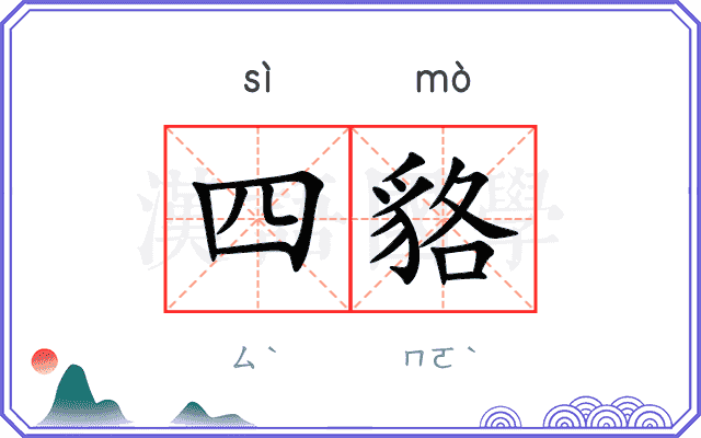 四貉