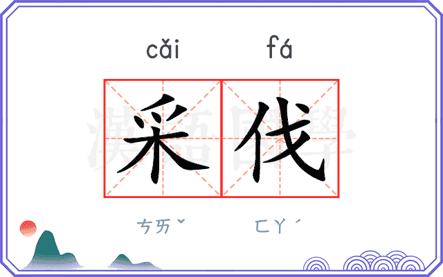 采伐