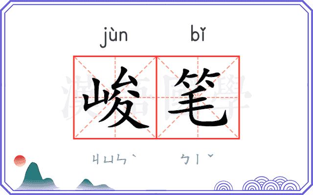峻笔