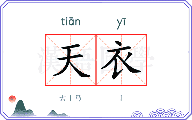 天衣