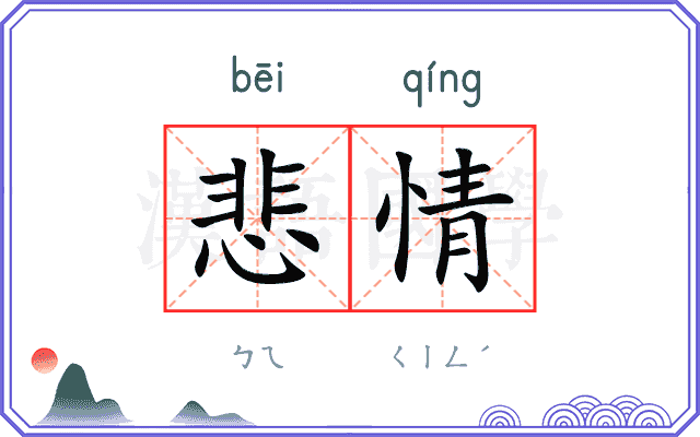 悲情