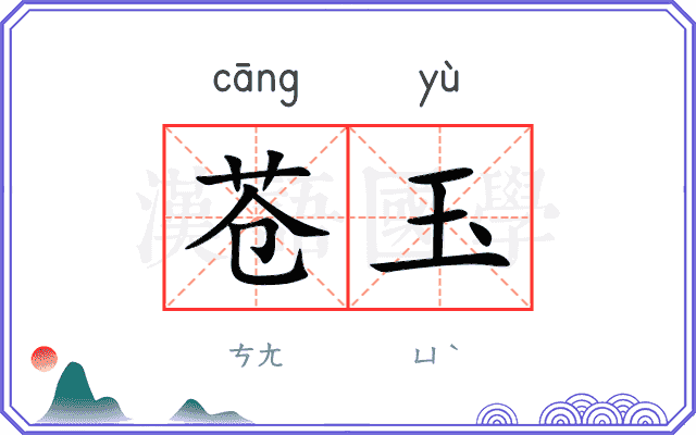 苍玉