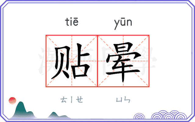 贴晕