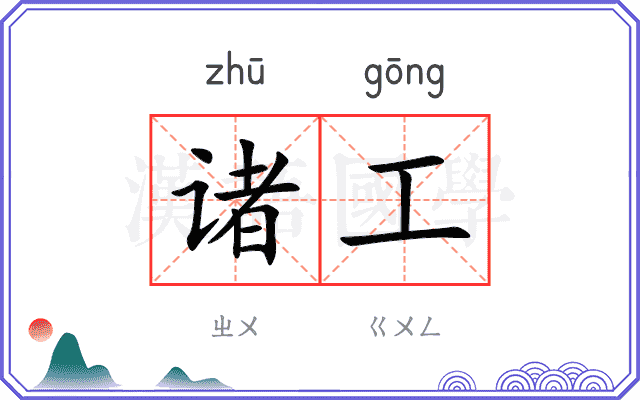 诸工