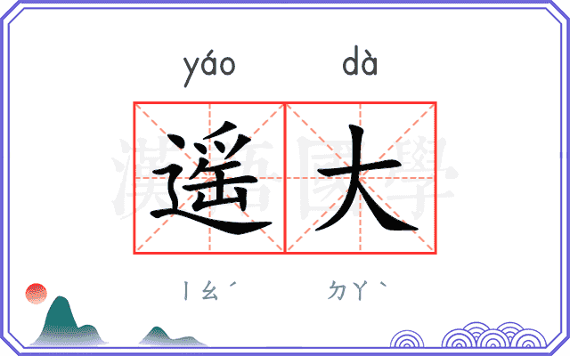 遥大