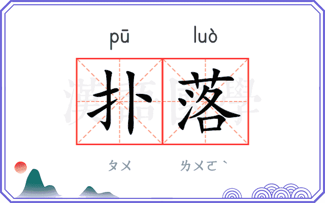 扑落