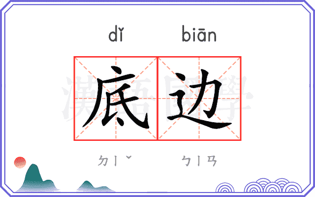 底边