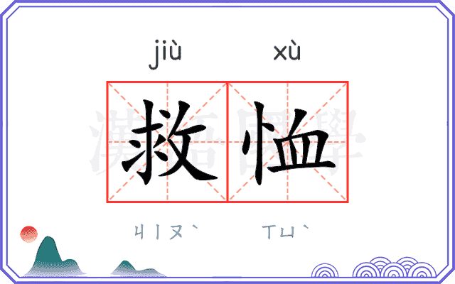救恤
