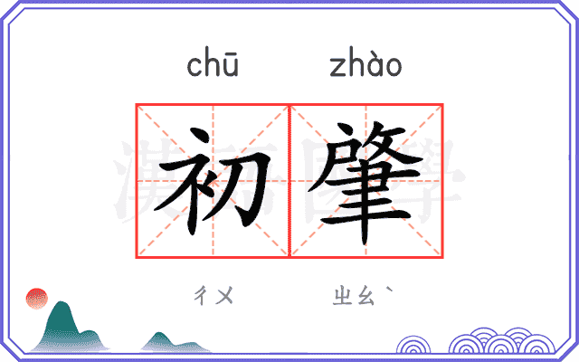 初肇