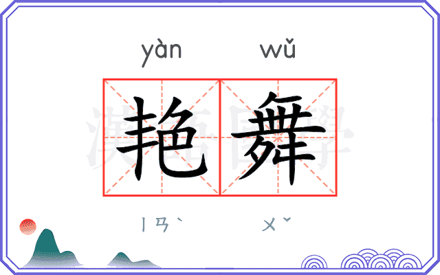 艳舞