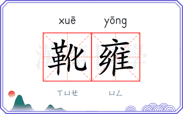 靴雍