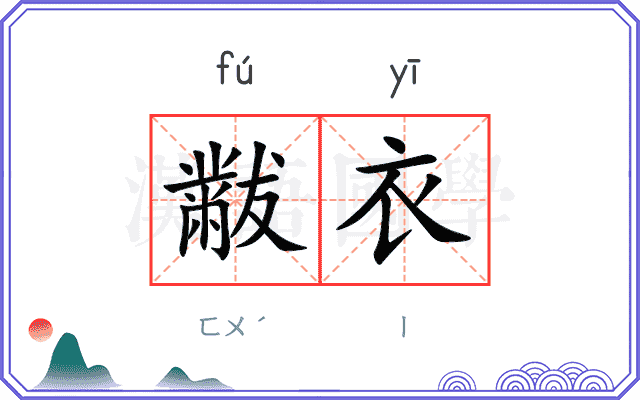 黻衣