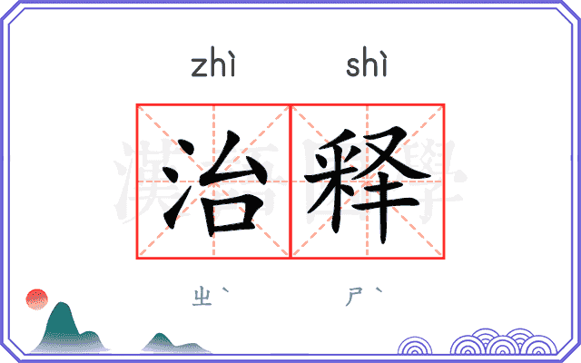 治释