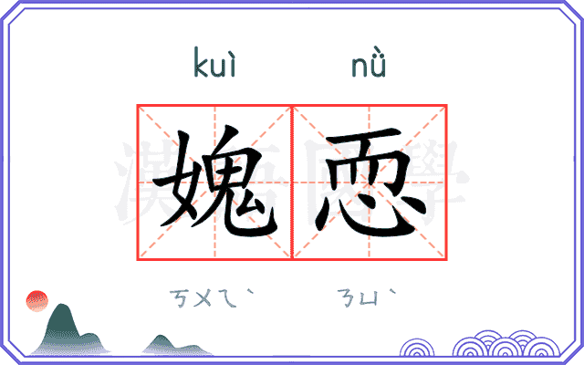 媿恧