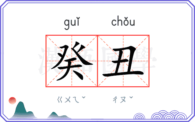 癸丑