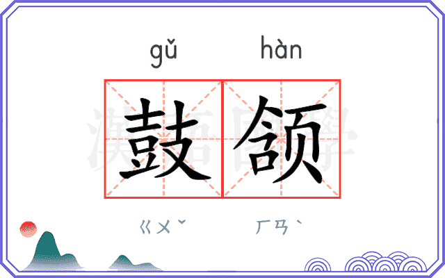 鼓颔