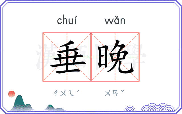 垂晚