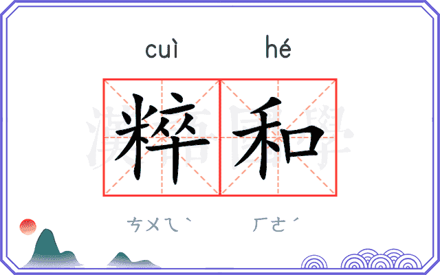 粹和