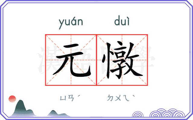 元憞