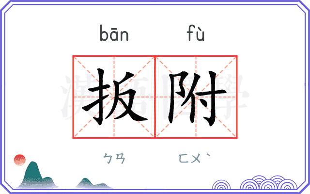 扳附