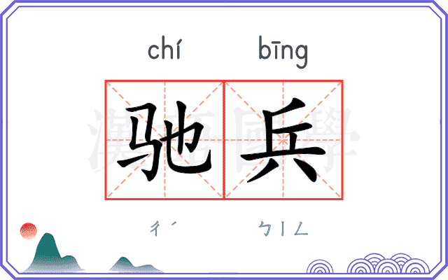 驰兵
