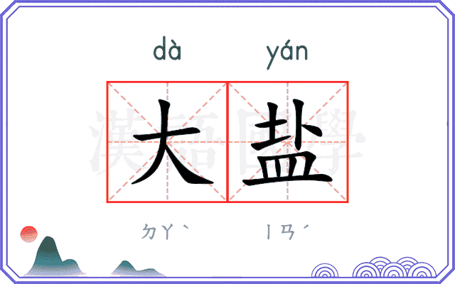 大盐