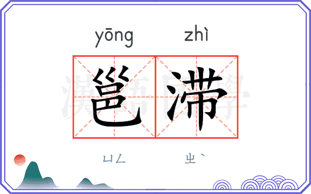 邕滞