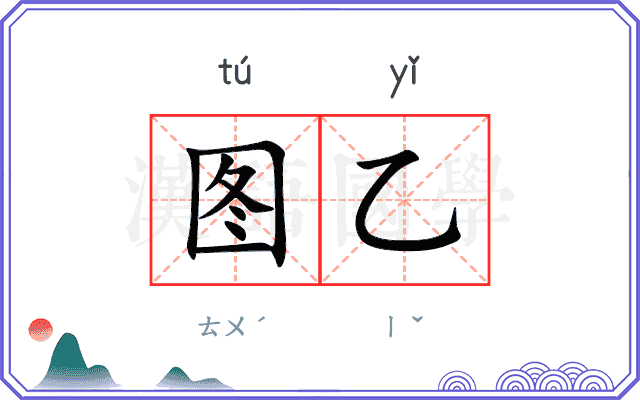 图乙